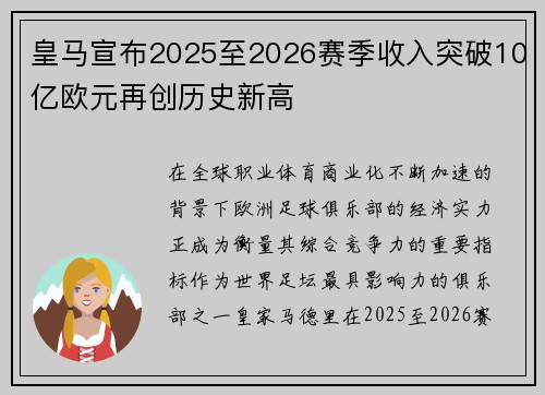 皇马宣布2025至2026赛季收入突破10亿欧元再创历史新高
