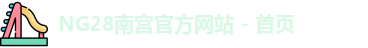 NG28平台